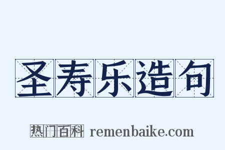 圣寿乐造句是什么意思的图片